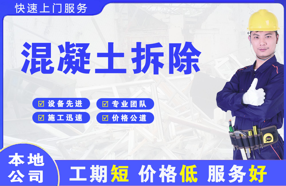 宜良混凝土拆除