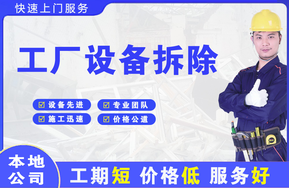 宜良工厂设备拆除